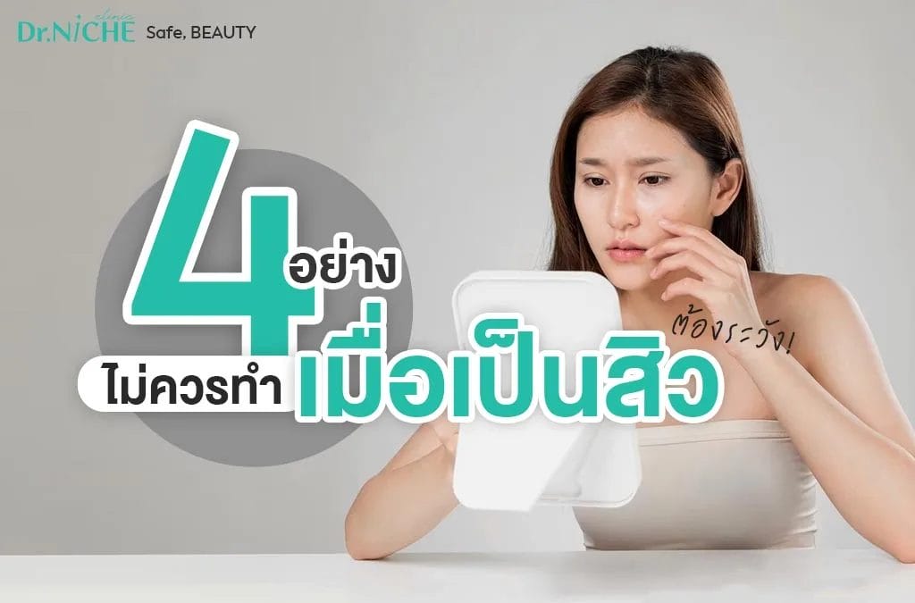 4 สาเหตุที่ทำให้สิวขึ้นซ้ำที่เดิม พร้อมวิธีรักษาให้หายขาด