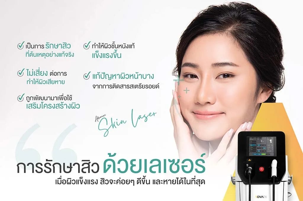เลเซอร์ผิวใส advatx