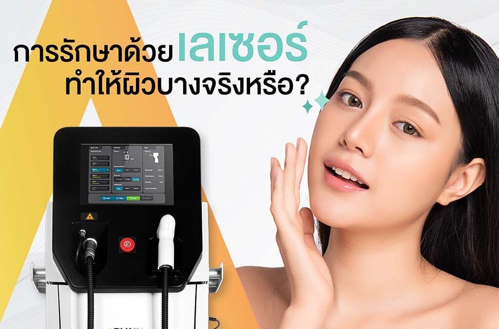 ทำเลเซอร์แล้วผิวบาง? จริงหรือมั่ว มาดูคำตอบกัน
