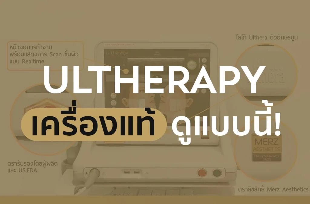 ulthera ของแท้ ของปลอม