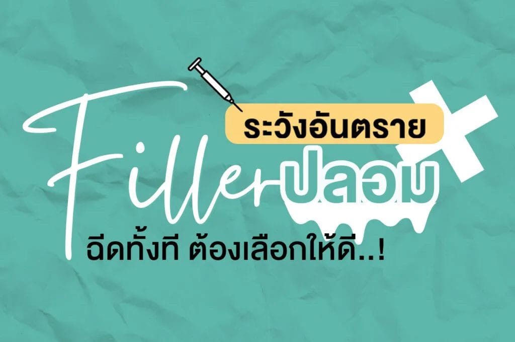 ฟิลเลอร์ปลอม