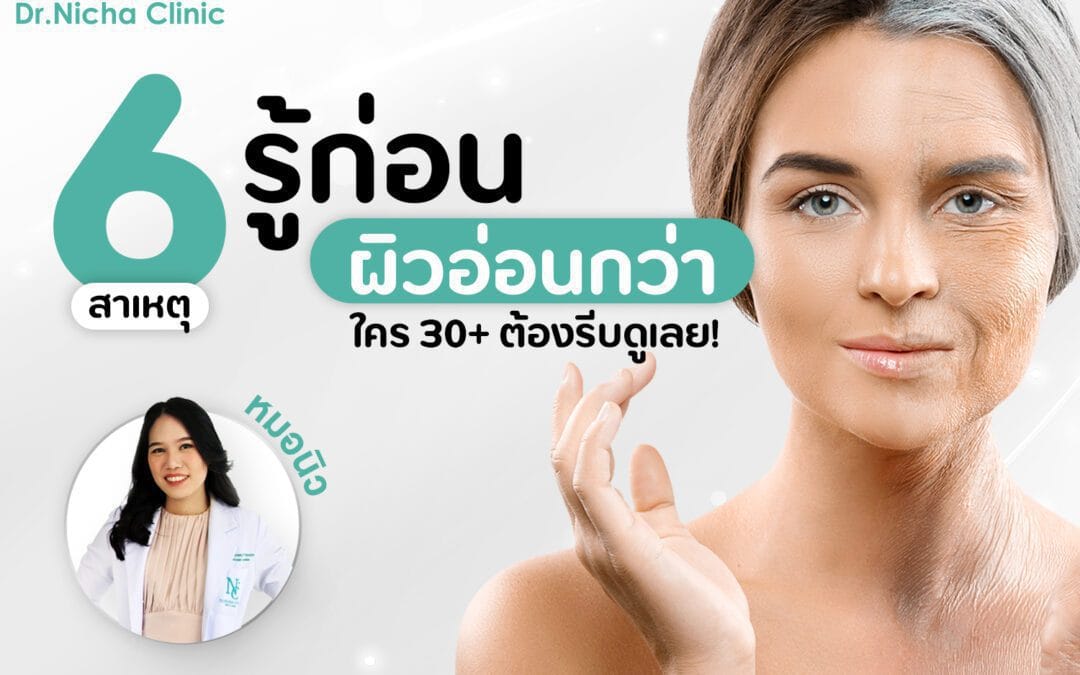 6 สาเหตุ ผิวแก่ก่อนวัย อายุ 30+ ต้องรู้!