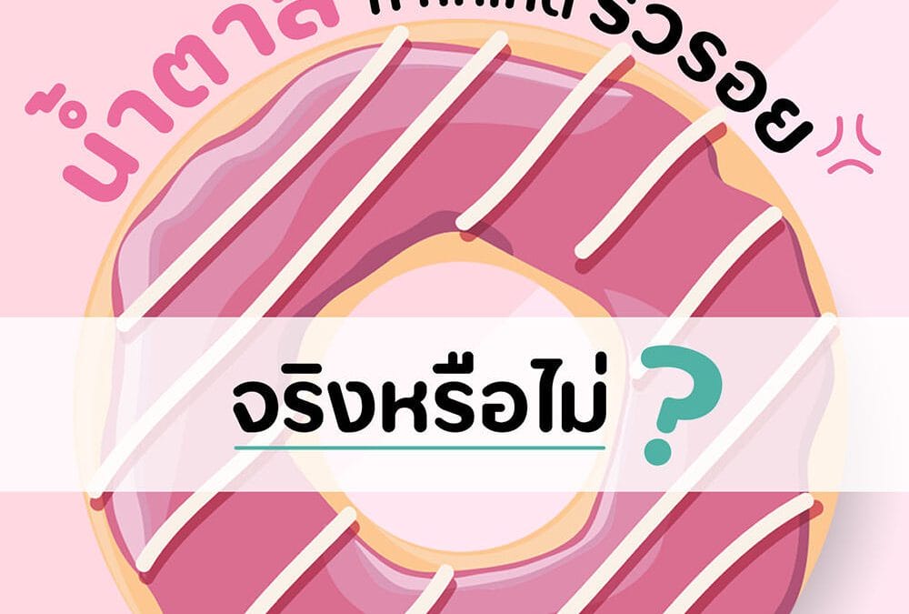 กินน้ำตาลแก่ไว ตัวการผิวเหี่ยวก่อนวัย จริงหรือไม่?