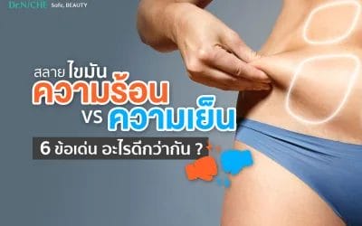 เทียบข้อเด่น เครื่องสลายไขมันด้วยความร้อน vs ความเย็น