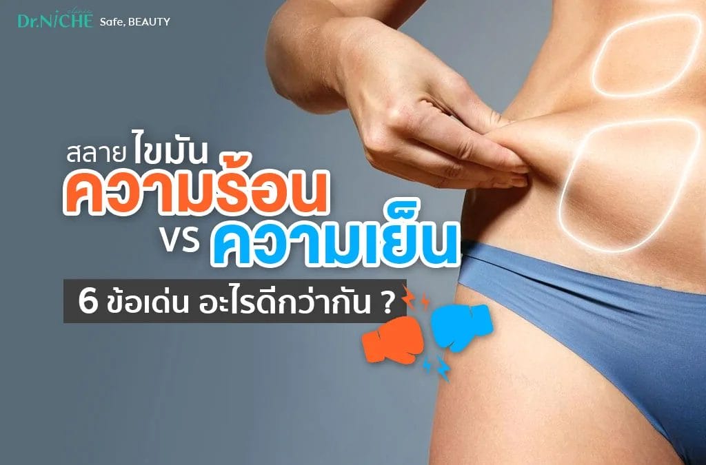 สลายไขมันด้วยความร้อน และความเย็น ต่างกันอย่างไร