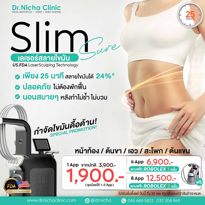 SlimSure สลายไขมัน ลดน้ำหนัก