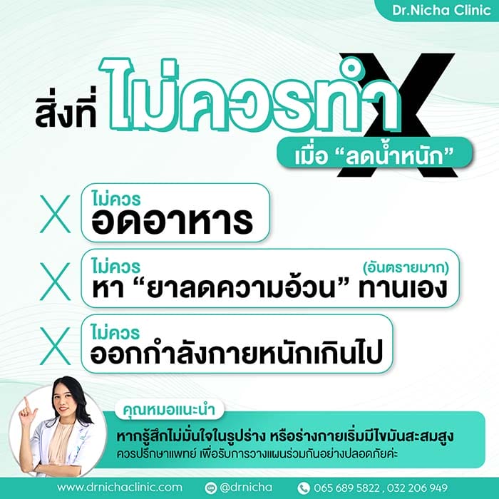 3 สิ่งที่ไม่ควรทำเมื่อลดน้ำหนัก