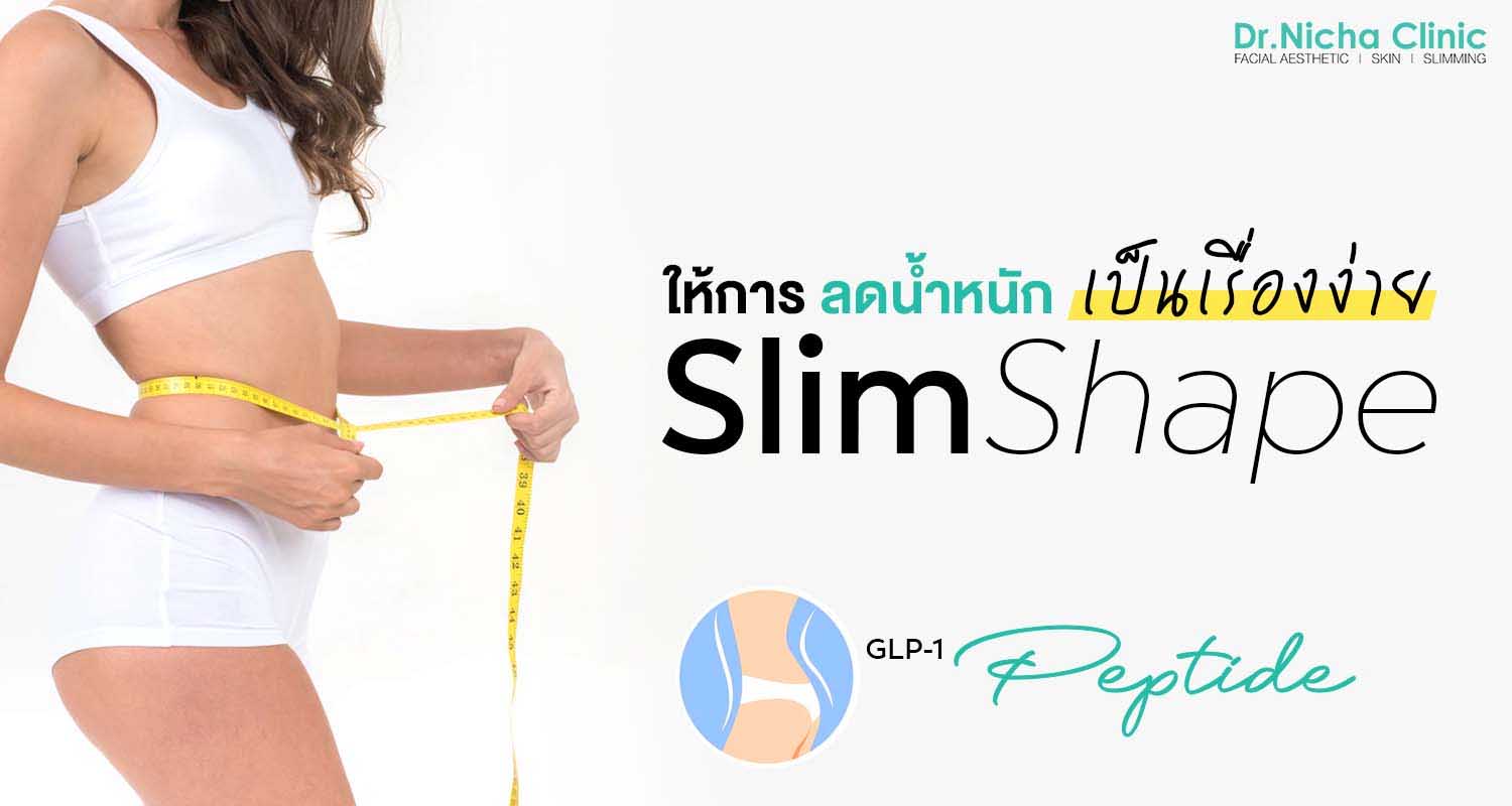 ลดน้ำหนัก ปากกาลดน้ำหนัก
