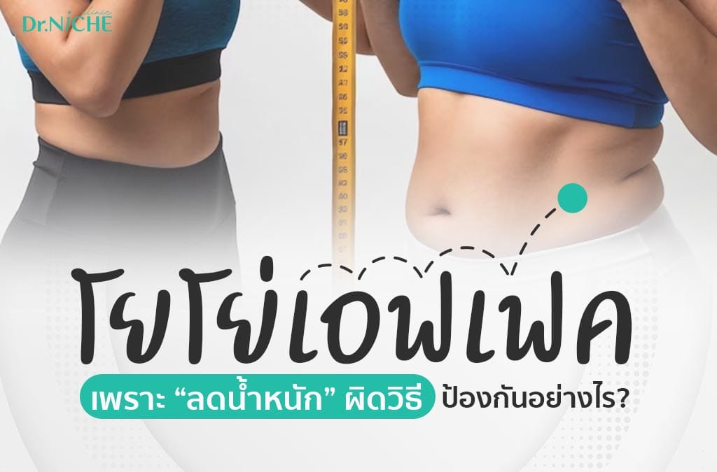 โยโย่เอฟเฟค yoyo effect จากการลดน้ำหนัก