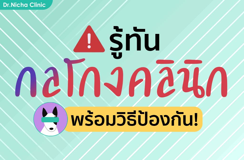 กลโกง คลินิกความงาม