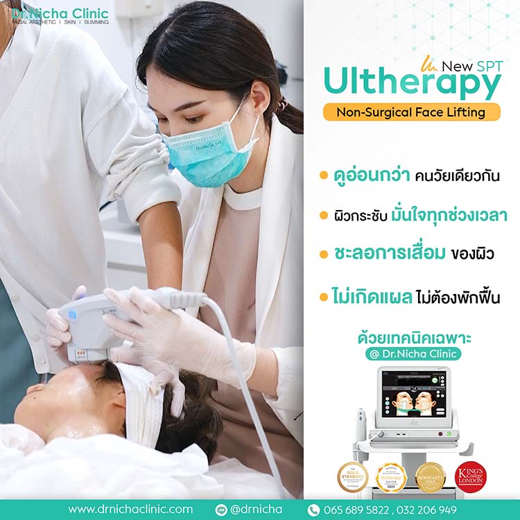 ultherapy อัลเทอร่า ยกกระชับผิว