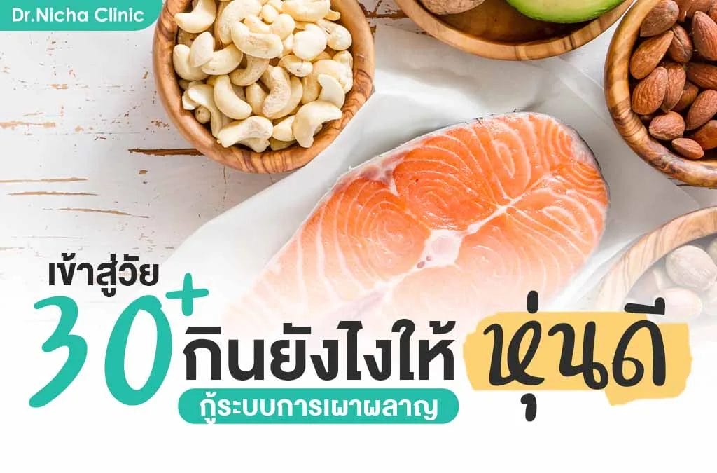 กินอะไร ไม่อ้วน ลดน้ำหนัก