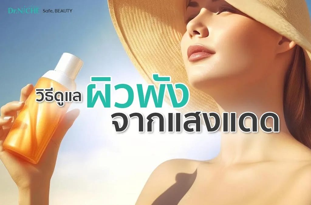 5 วิธีดูแลผิว ไม่ให้หน้าพังเพราะแดดร้อน !
