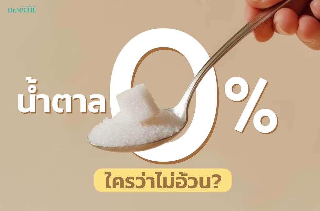 น้ำตาล 0% กินแล้วอ้วนไหม