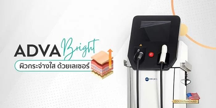 advatx เลเซอร์ผิวใส รักษาสิว