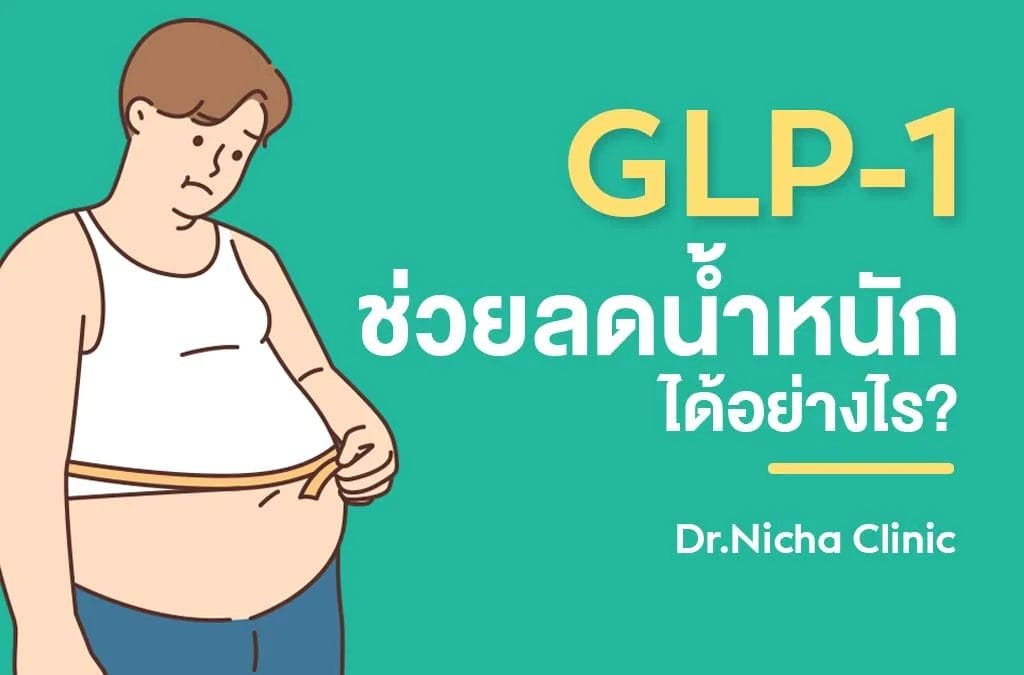 GLP-1 ช่วยลดน้ำหนักได้อย่างไร?