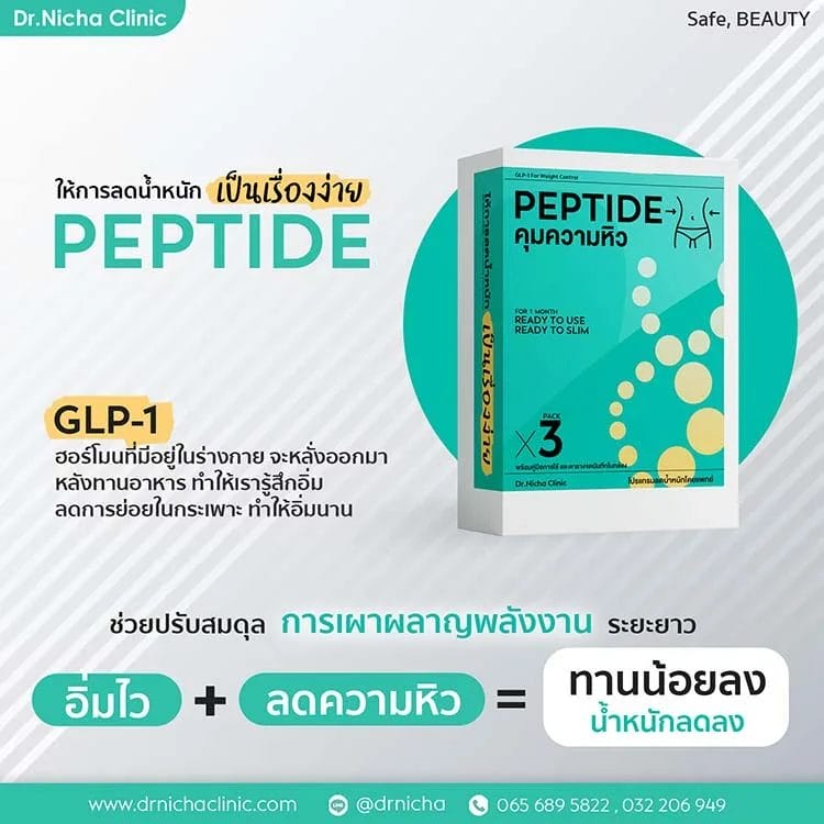 PEPTIDE GLP-1 คุมหิว