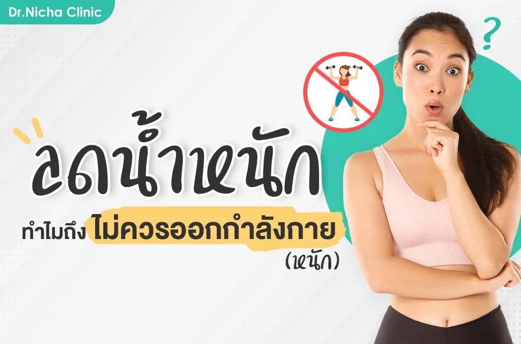 ลดน้ำหนักแบบไม่ออกกำลังกาย ทำได้ไหม ควรรู้อะไรบ้าง?