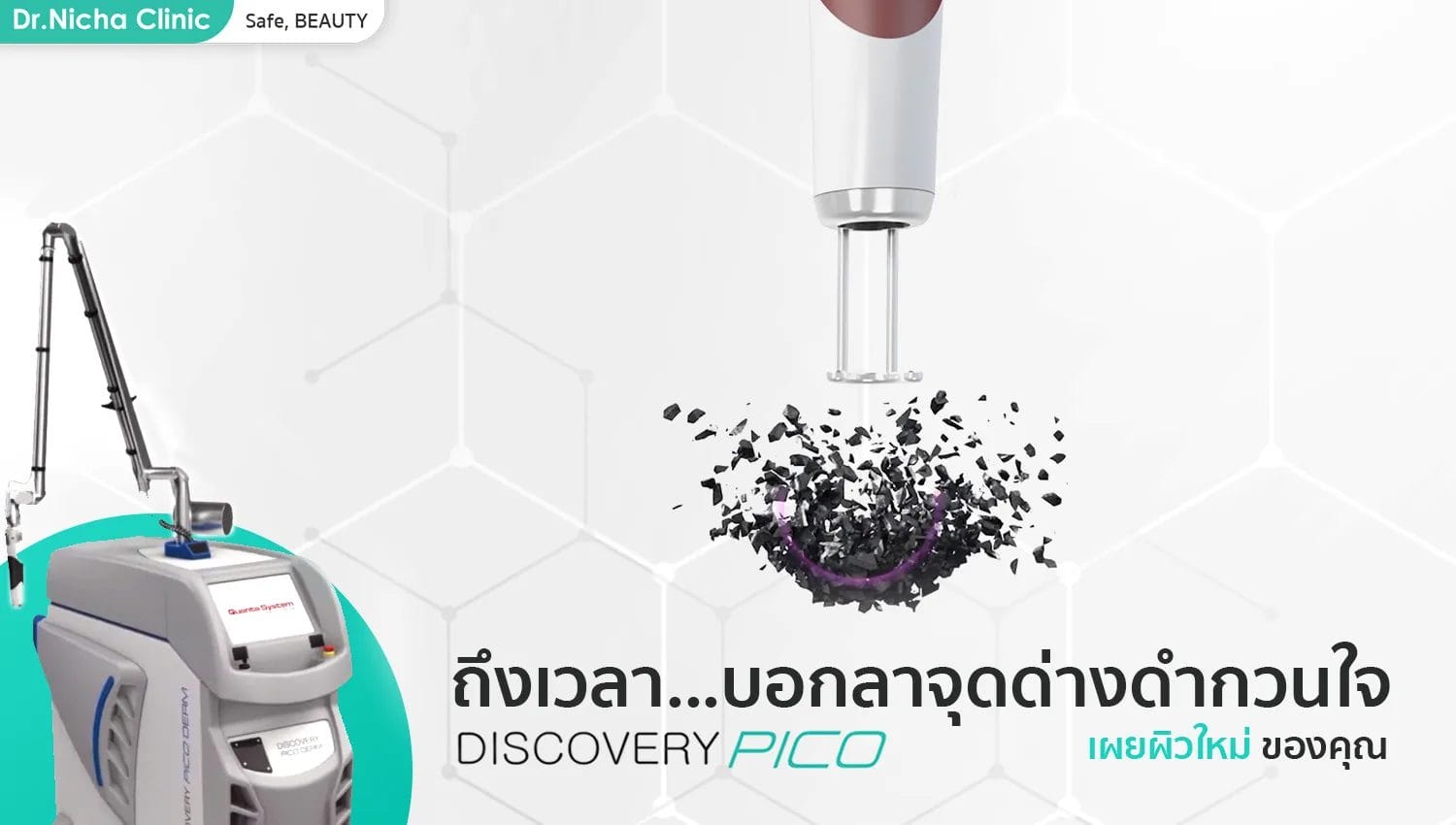 pico discovery จุดด่างดำ เผยผิวใหม่