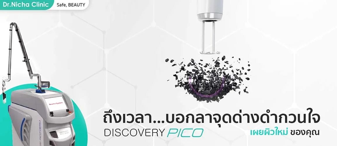 pico discovery จุดด่างดำ เผยผิวใหม่