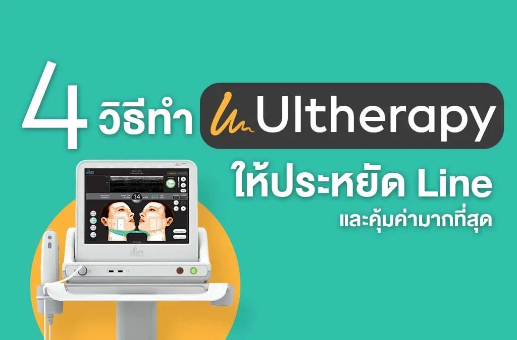 4 วิธีทำ Ulthera ราคาประหยัด ให้ผลลัพธ์ดี