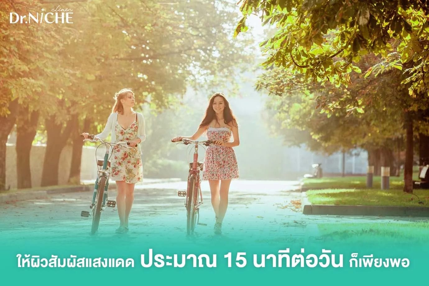 โดนแดดวันละ 15 นาที สร้างวิตามิน D