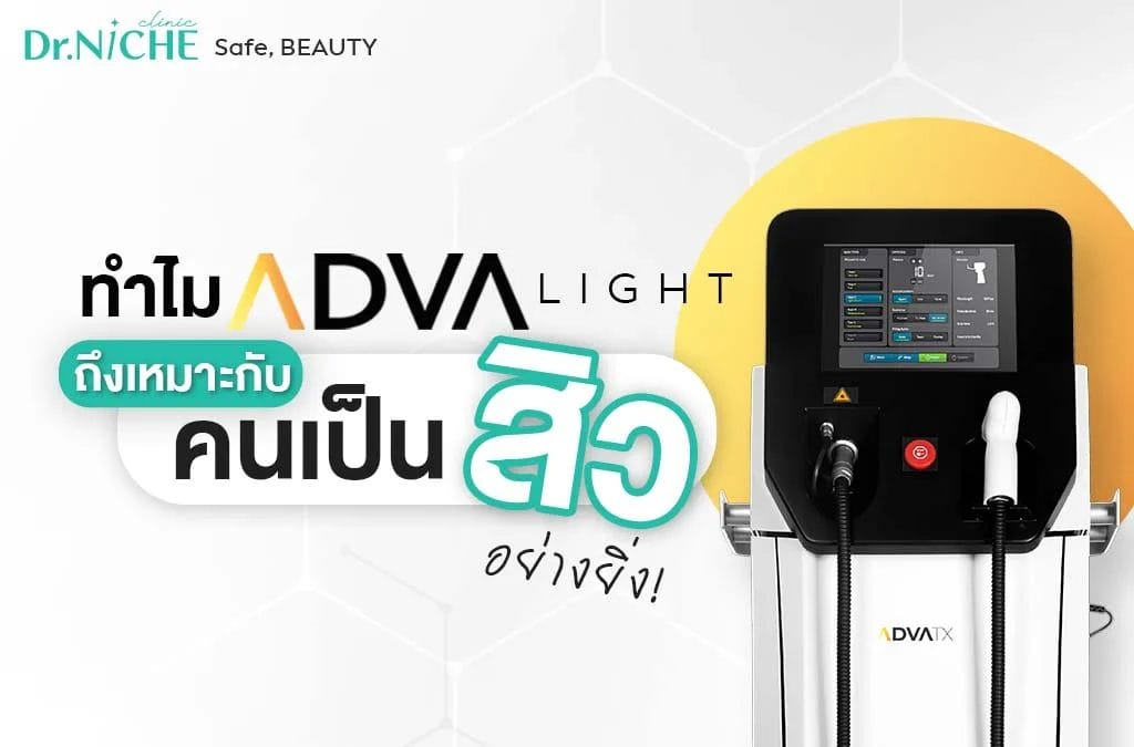 ทำไมเลเซอร์ ADVA Light เหมาะกับคนเป็นสิวที่สุด