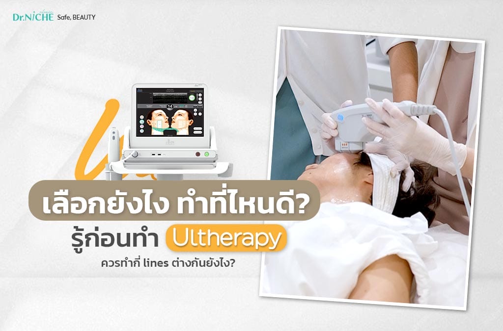 วิธีเลือกทำ Ulthera ที่ไหนดี ควรทำกี่ line ?