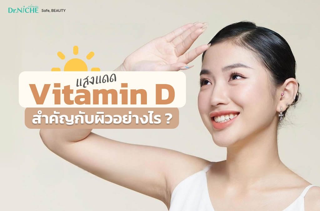 vitamin D จากแสงแดดสำคัญต่อผิวอย่างไร?