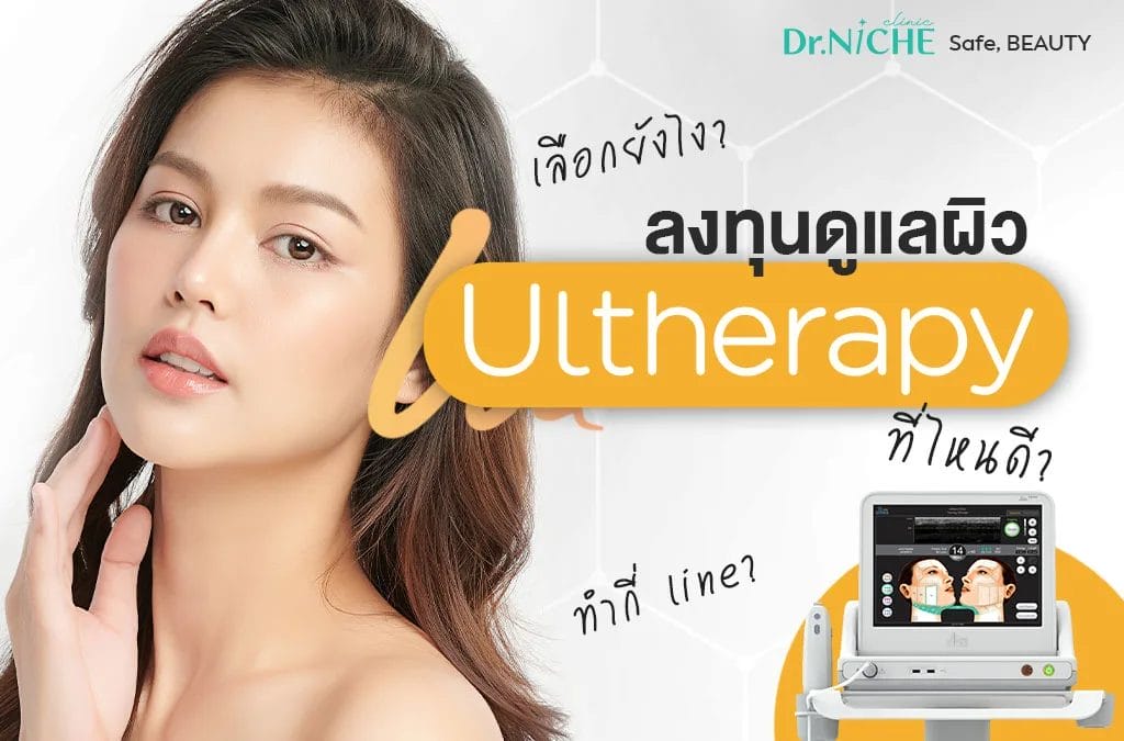 เลือกทำ ulthera ที่ไหนดี