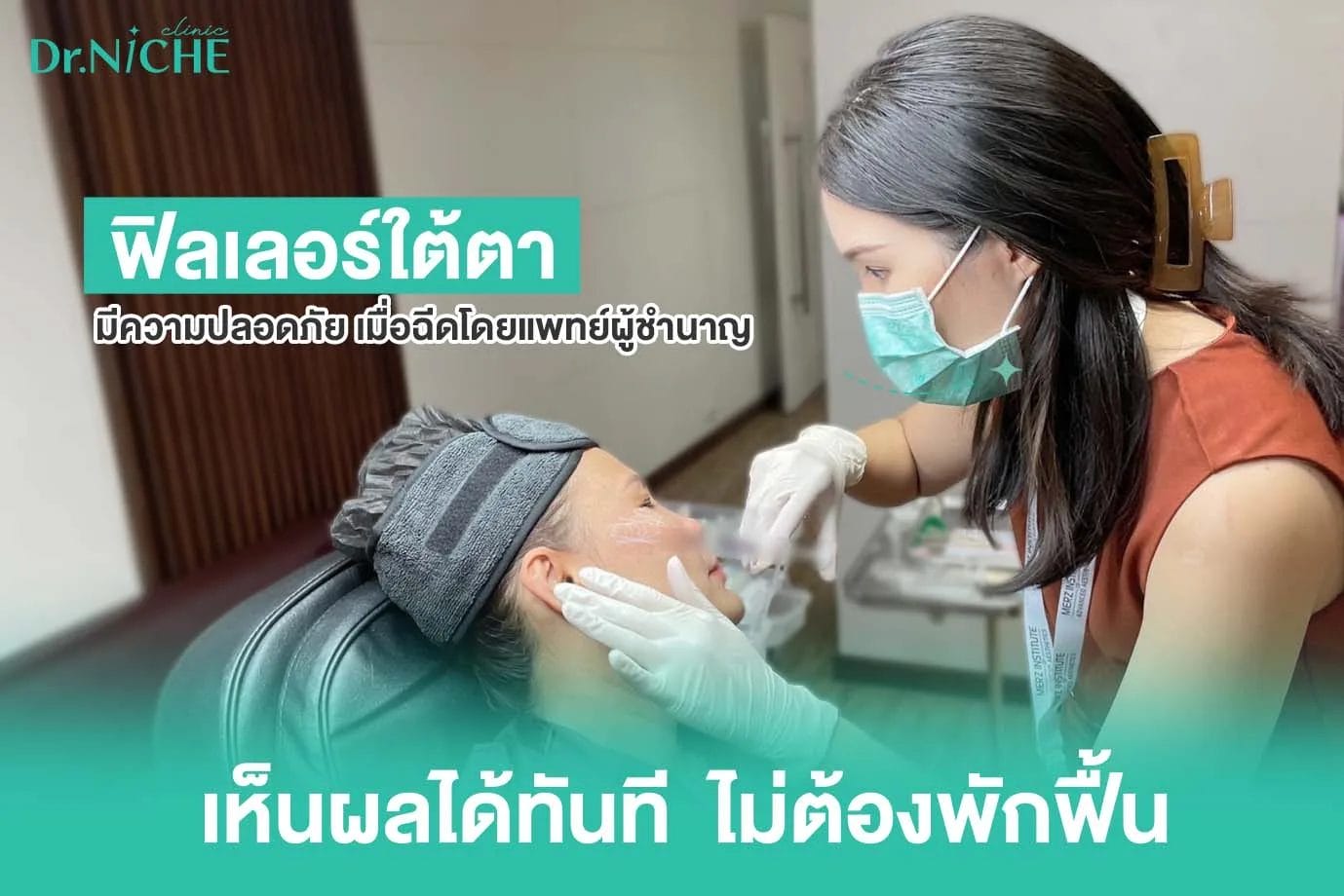 ฉีดฟิลเลอร์ร่องน้ำตา