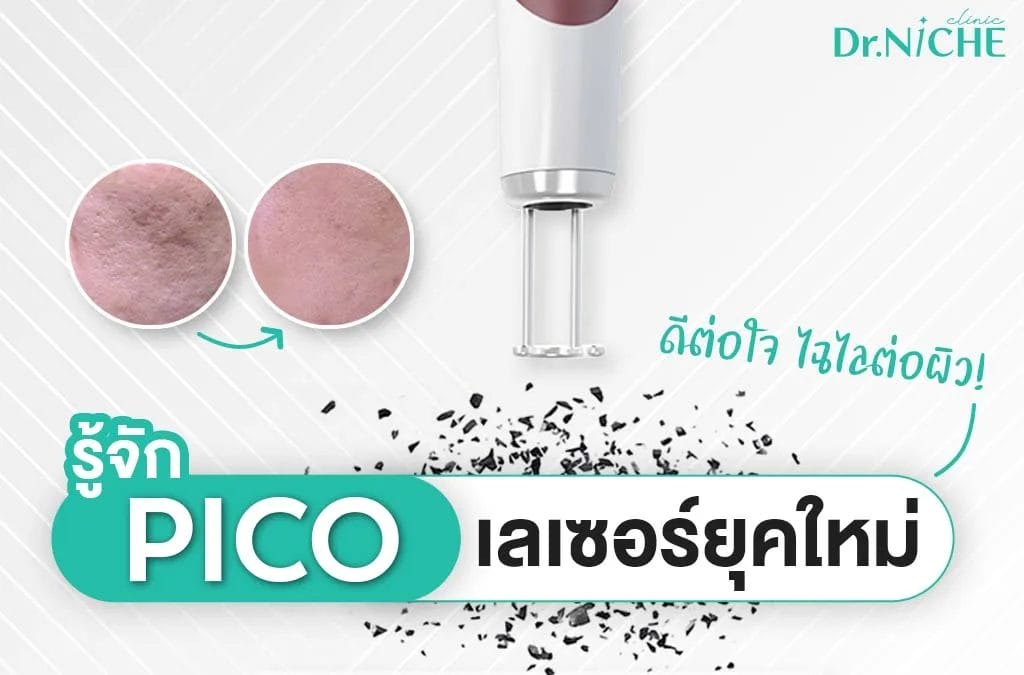 Pico Laser รู้จักยุคใหม่ของเลเซอร์ผิวใส