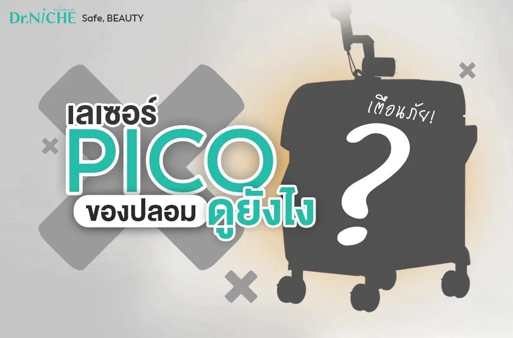 PICO Laser ของปลอม – ของแท้ ดูอย่างไรไม่ให้โดนหลอก