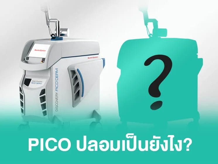 pico laser ปลอมดูยังไง
