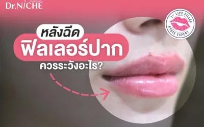 หลังฉีดฟิลเลอร์ปาก ควรระวังอะไร ห้ามกินอะไรบ้าง?