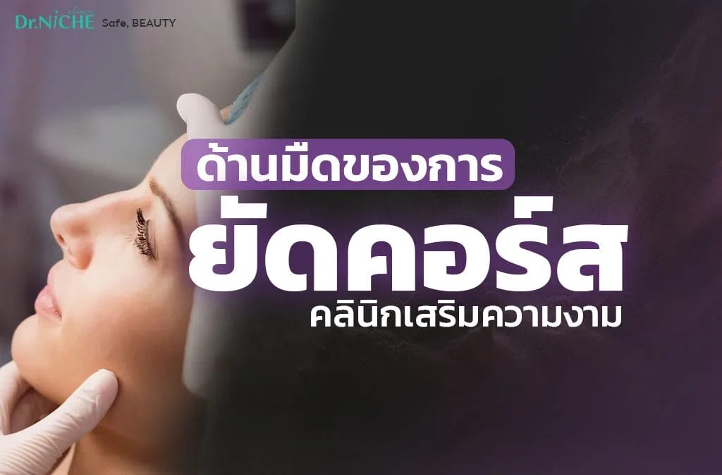 ด้านมืดของการ ยัดคอร์ส คลินิกเสริมความงาม