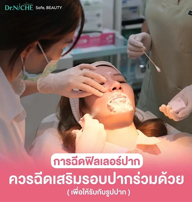 การฉีดฟิลเลอร์ปาก