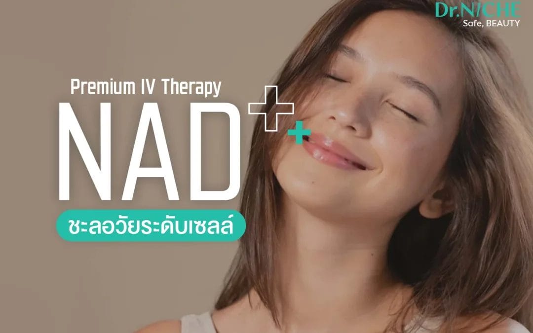 NAD+ Therapy ศาสตร์ย้อนวัยระดับเซลล์