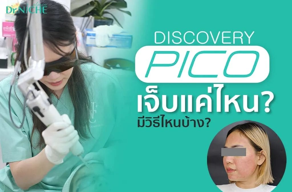 ทำ Discovery PICO เจ็บไหม? ตอนทำรู้สึกยังไง?