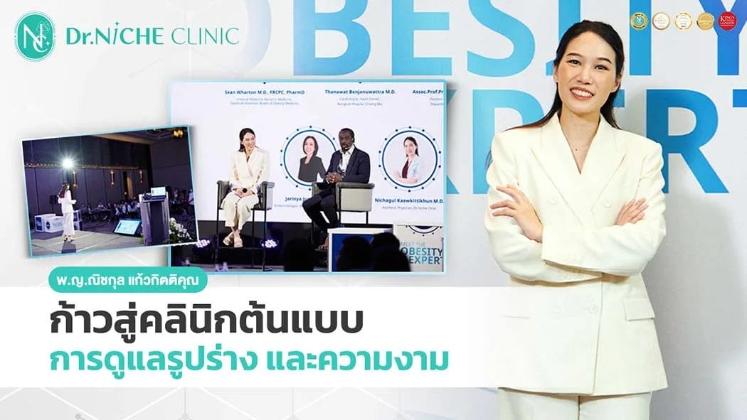dr.niche clinic ณิช คลินิก คลินิกลดน้ำหนัก ต้นแบบศูนย์การแพทย์การดูแลรูปร่าง และความงาม
