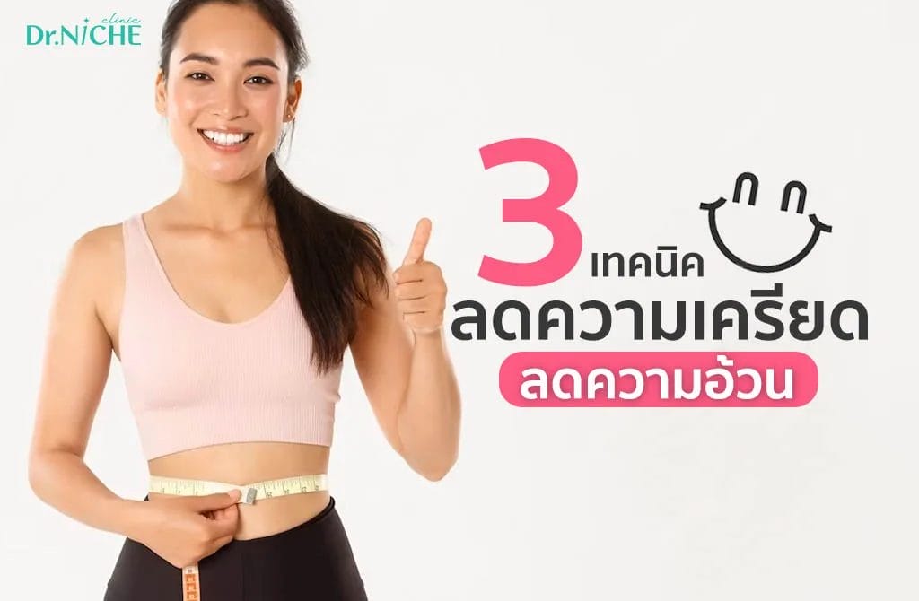 ความเครียดทำให้อ้วนได้อย่างไร?