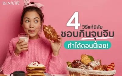 4 วิธีแก้นิสัย ชอบกินจุบจิบ กินดึก ทำได้เลย