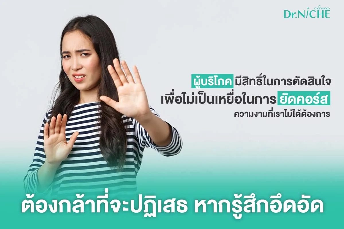 กล้าปธิเสธ การยัดคอร์สคลินิกความงาม