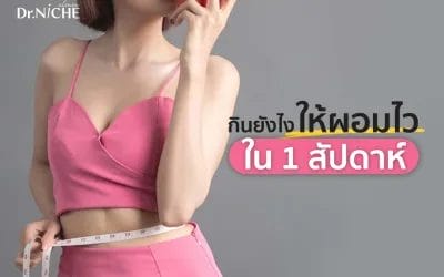 6 วิธีกินยังไงให้ผอมไวใน 1 สัปดาห์
