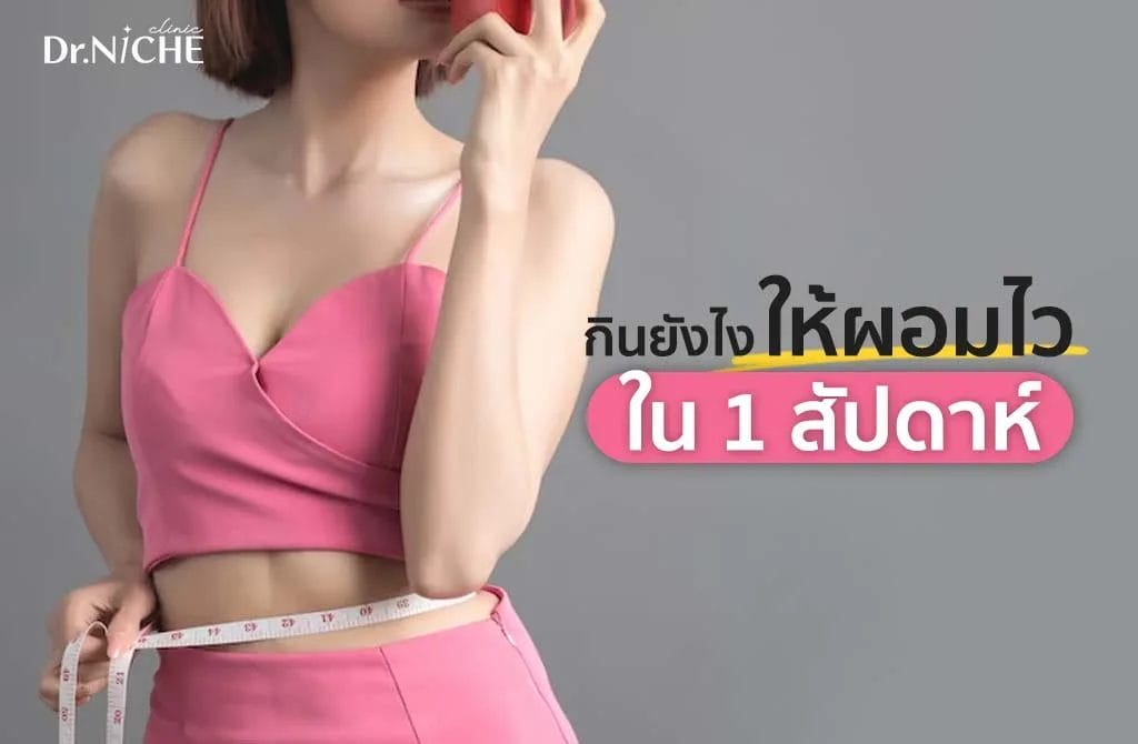 กินยังไงให้ผอมไว