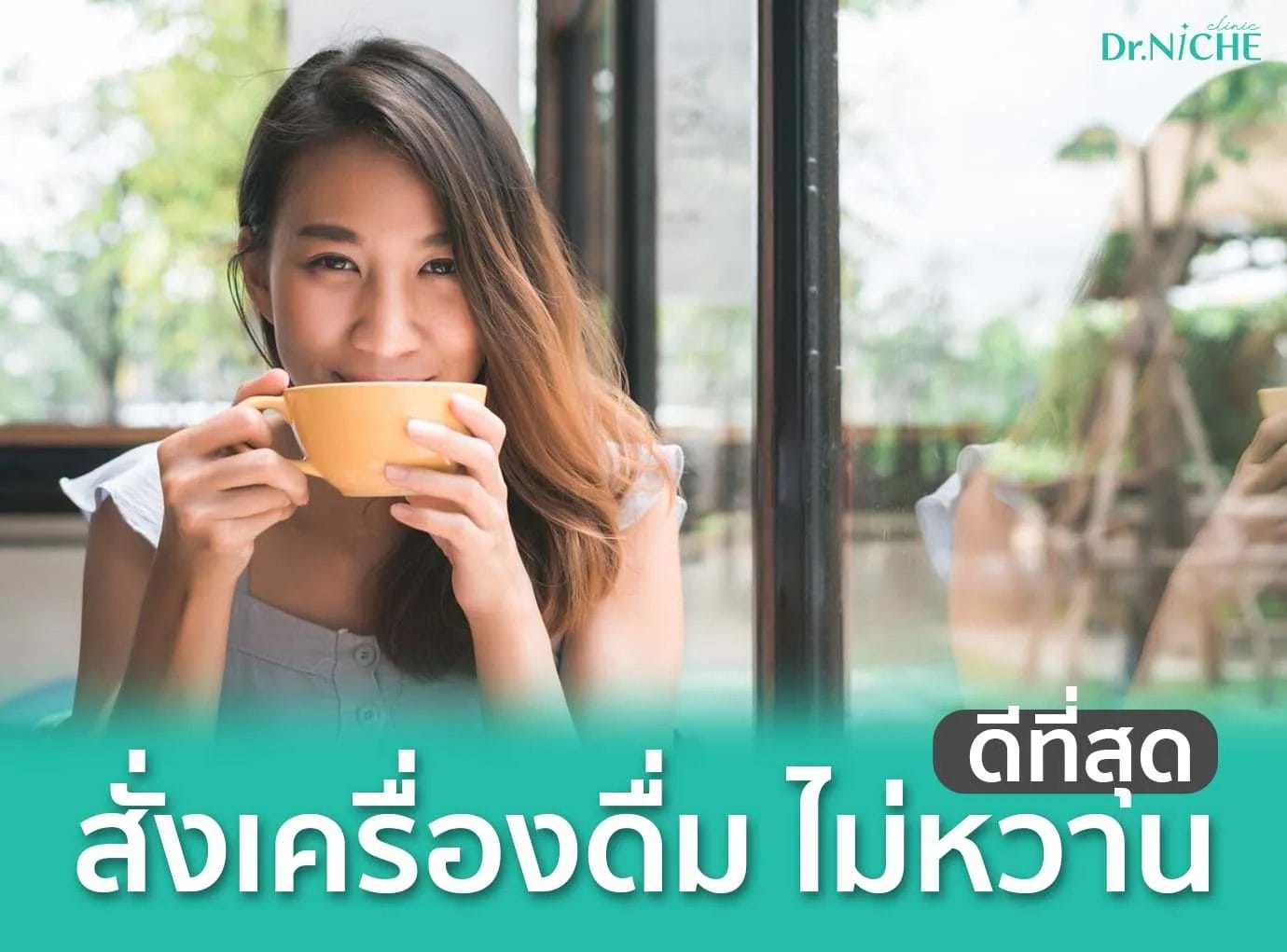 สั่งเครื่องดื่มไม่หวาน ดีที่สุด