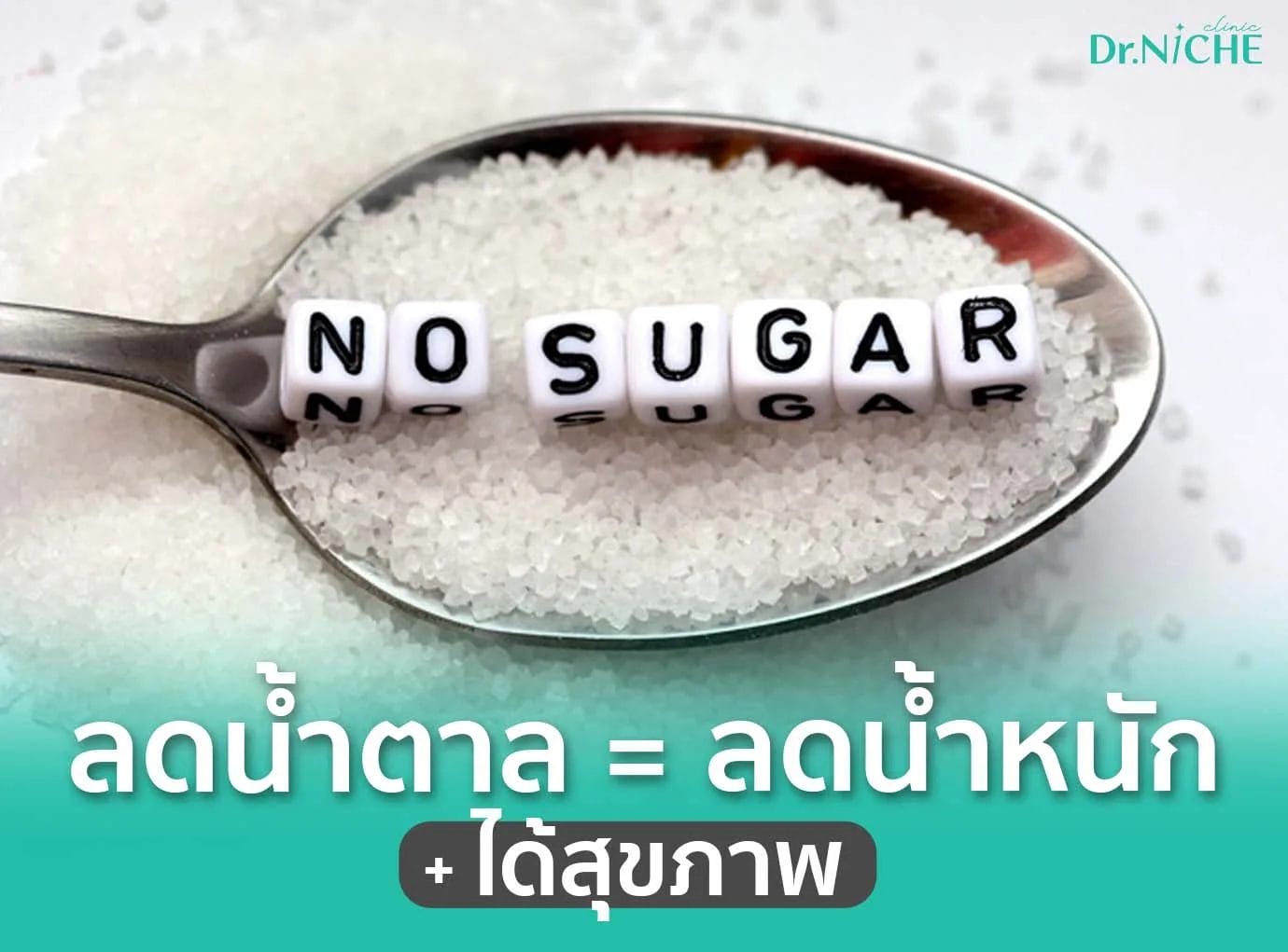 ลดน้ำตาล ลดน้ำหนัก