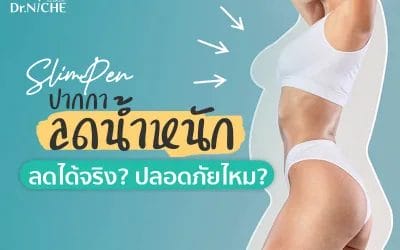 ปากกาลดน้ำหนัก ทางลัดสู่หุ่นสวย สิ่งที่ต้องรู้ก่อนใช้