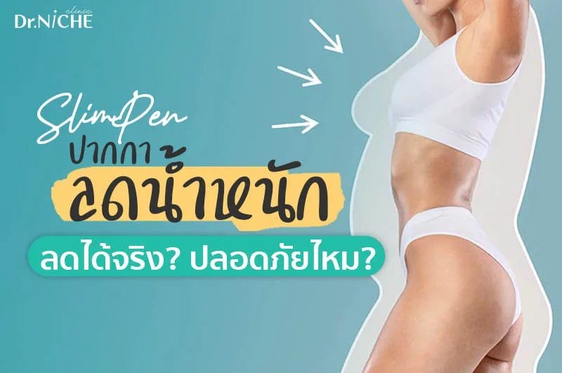 ปากกาลดน้ำหนัก ทางลัดสู่หุ่นสวย สิ่งที่ต้องรู้ก่อนใช้