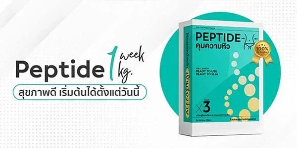 peptide คุมหิว ปากกาลดน้ำนัก